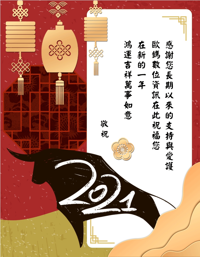 新春快樂犇向幸福