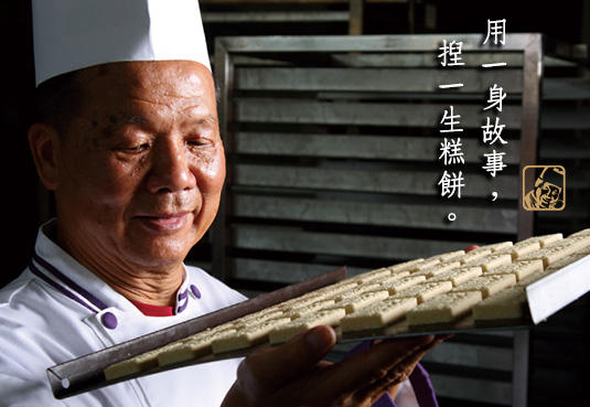 阿聰師的糕餅主意