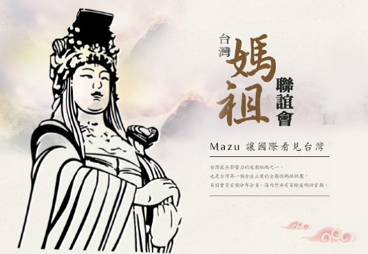 台灣媽祖聯誼會