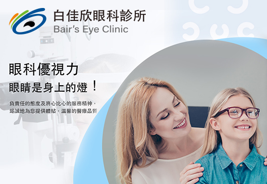白佳欣眼科