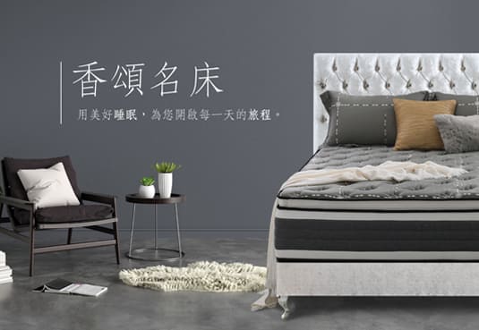 香頌名床