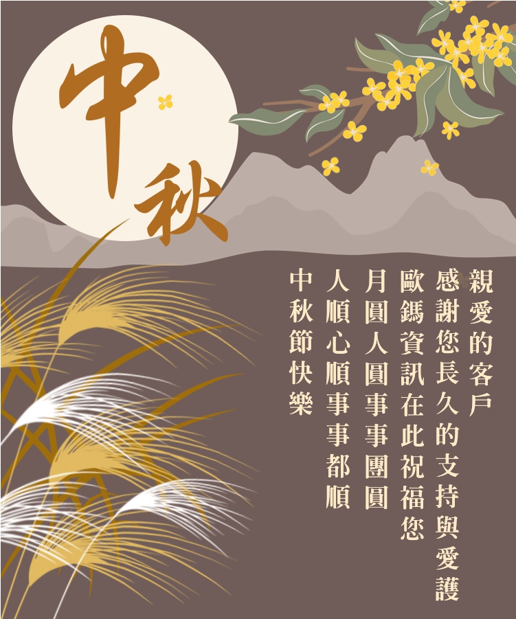 中秋佳節愉快